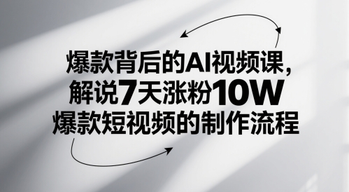 爆款背后的AI视频课，解说7天涨粉10W爆款短视频的制作流程-老K资源网