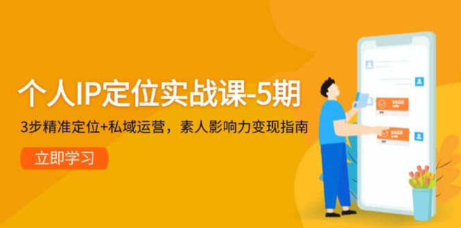 个人IP定位实战课-5期，3步精准定位+私域运营，素人影响力变现指南-老K资源网
