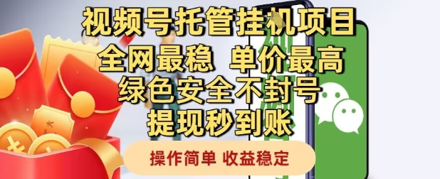 视频号托管挂G项目全网最稳，单价最高，绿色安全不封号提现秒到账，操作简单，收益稳定-老K资源网