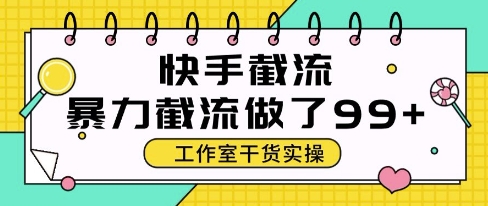 快手暴力截流玩法，全自动无需人工，每日单号50+精准客资-老K资源网