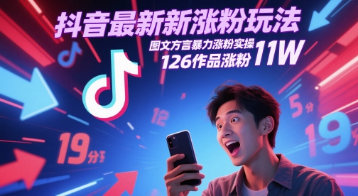 抖音最新涨粉玩法，图文方言暴力涨粉实操，126作品涨粉11W-老K资源网