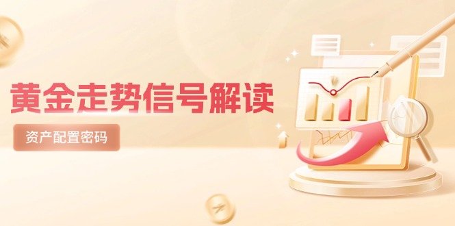 黄金走势信号解读，避险逻辑+市场情绪，美股剧震后的资产配置密码-老K资源网