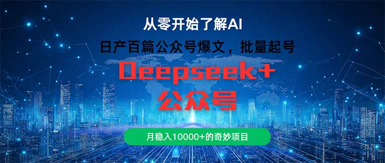 日产百篇公众号爆文，批量起号，月稳入10000+的奇妙项目-老K资源网