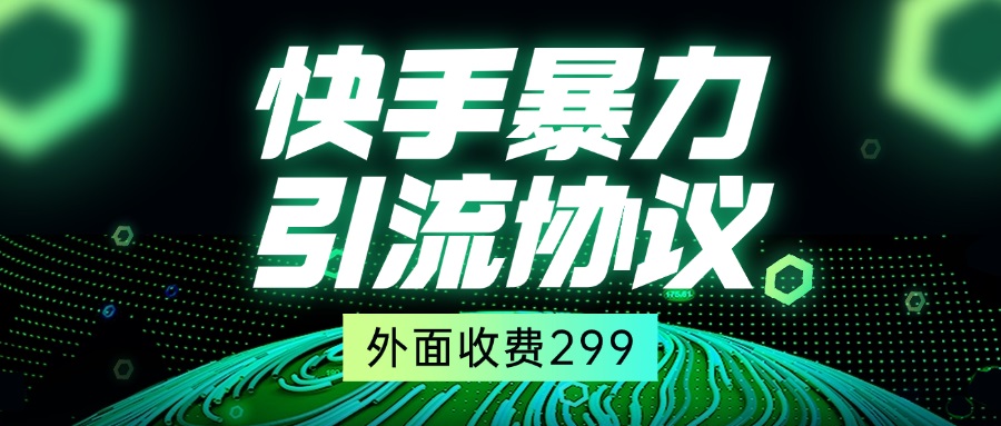 快手全自动暴力引流协议1.0，外面收费299-老K资源网