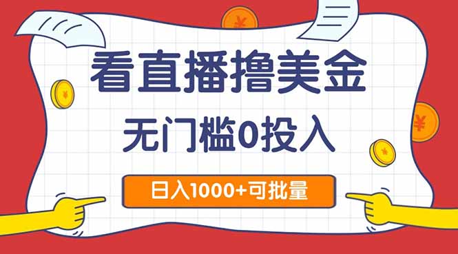（14865期）看直播撸美金2.0，无门槛0投入，单日可达1000+，可批量复制-老K资源网
