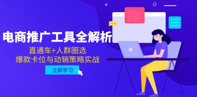 （14866期）电商推广工具全解析，直通车+人群圈选，爆款卡位与动销策略实战-老K资源网