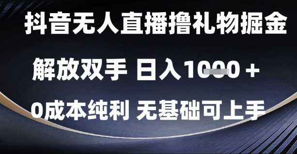 抖音无人直播撸礼物掘金，解放双手，日入1k，0成本纯利，无基础可上手-老K资源网