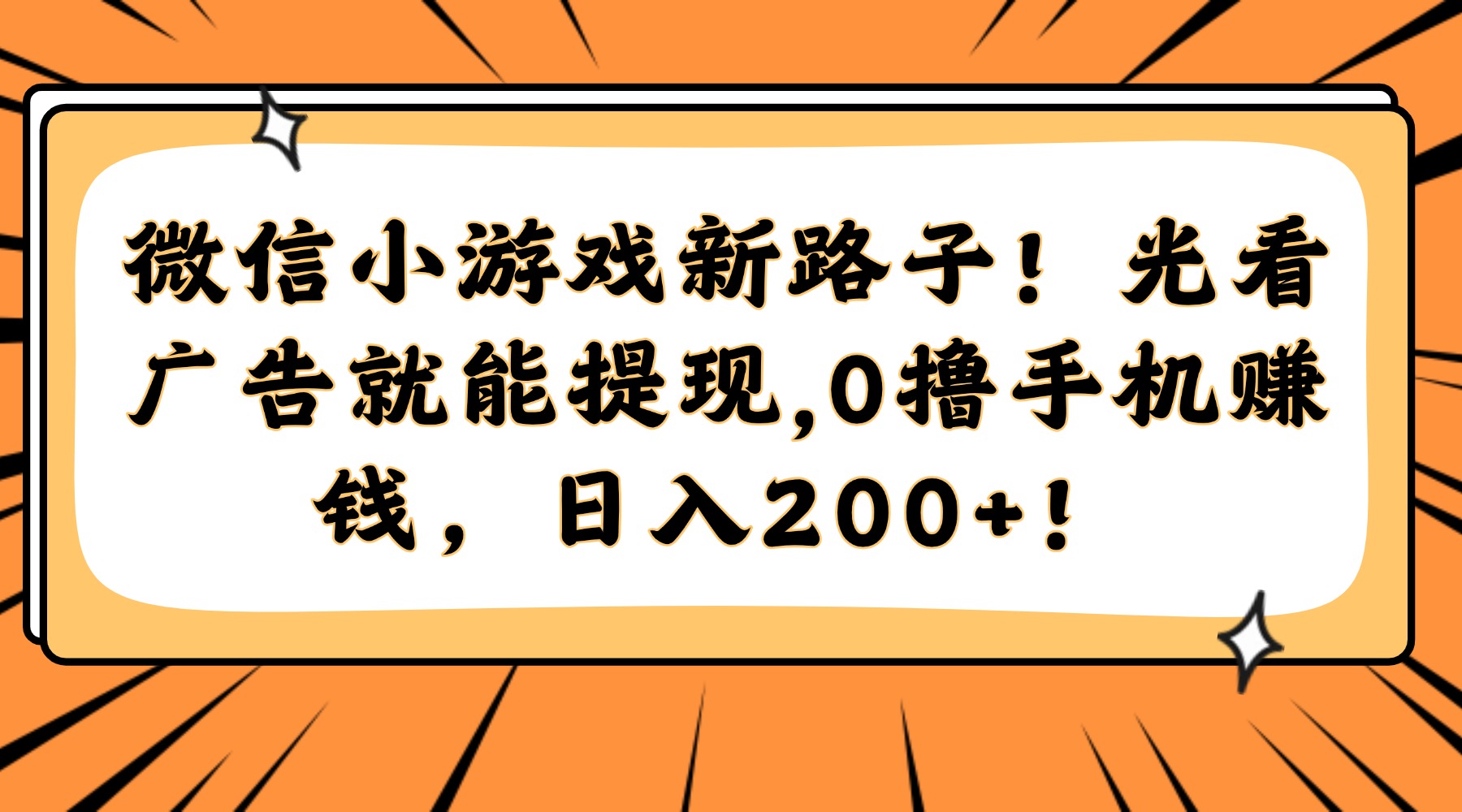 （14864期）微信小游戏新路子！光看广告就能提现，0撸手机赚钱，日入200+！-老K资源网