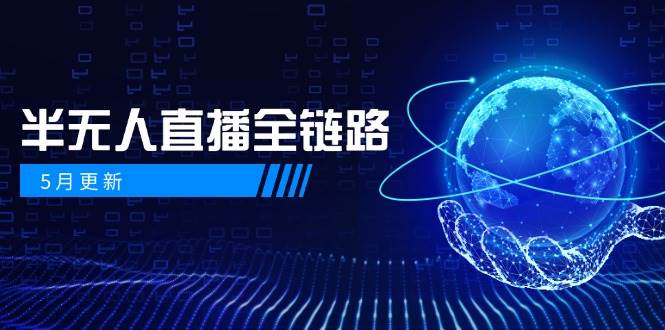 半无人直播全链路：AI数字人+千川截流实战，女装选品与防违规处理稳定玩法（5月更新）-老K资源网