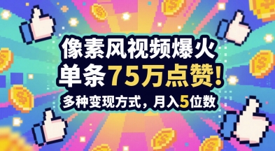 3分钟做出孤独感拉满的素风插画视频，单条点赞75W，谁发谁火系列，多种变现方式，月入5位数-老K资源网