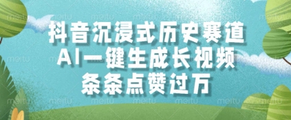 抖音沉浸式历史赛道，AI一键生成长视频，条条点赞过W-老K资源网