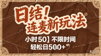 连麦秘籍新玩法，时薪50，碎片时间轻松日5张+-老K资源网