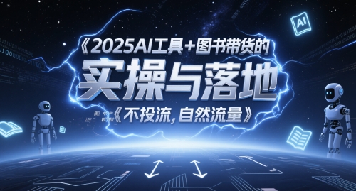 2025AI工具+图书带货的实操与落地，图文起号带货全攻略，不投流，自然流量-老K资源网