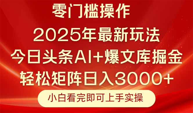 今日头条2025年最新玩法，思路简单，复制粘贴，轻松实现矩阵日入3000+-老K资源网