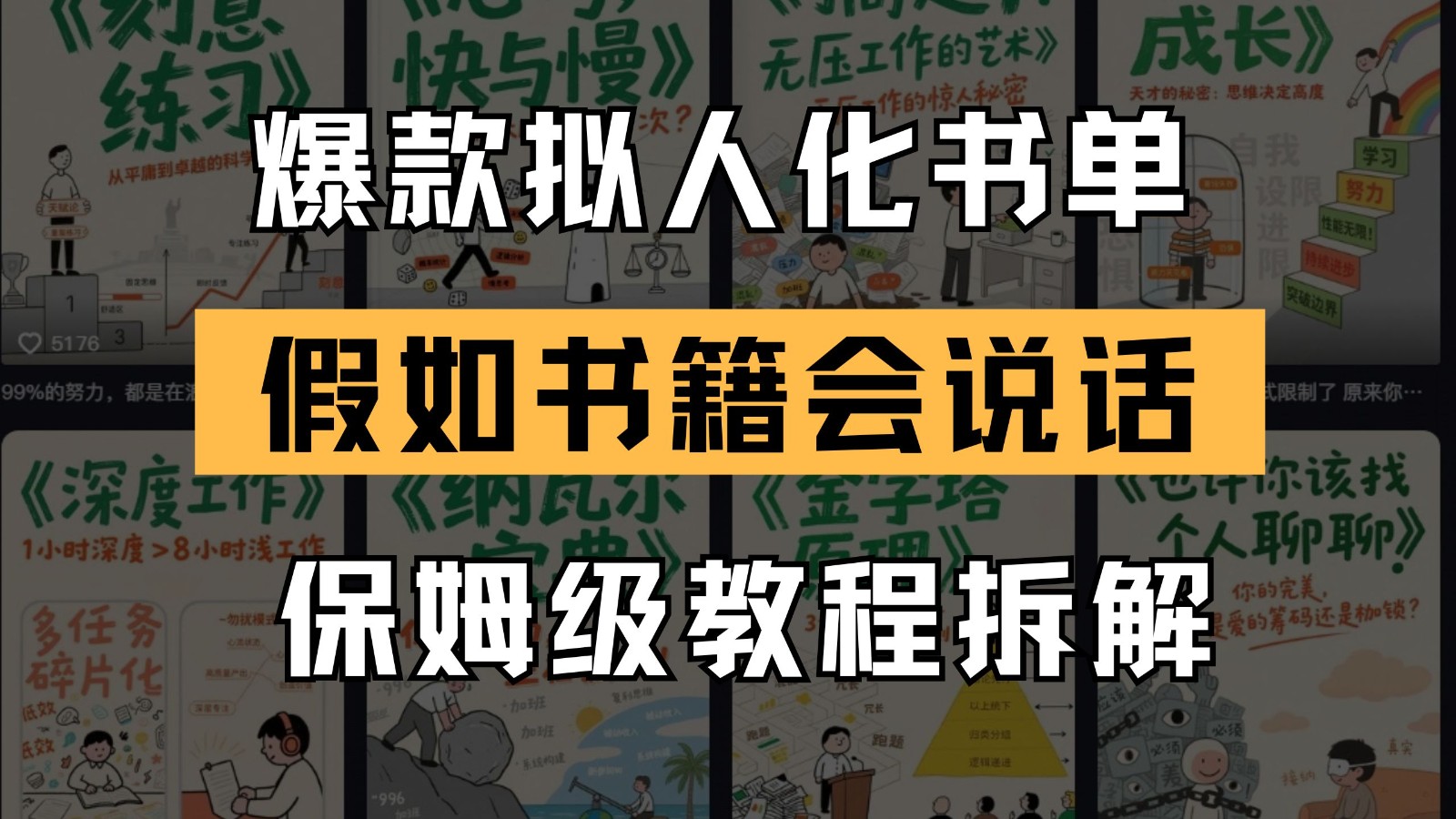 最新爆款拟人化书单玩法 假如书籍会说话 保姆级教程-老K资源网