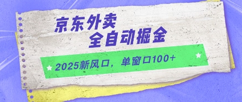 2025新风口，京东外卖全自动掘金，单窗口100+-老K资源网