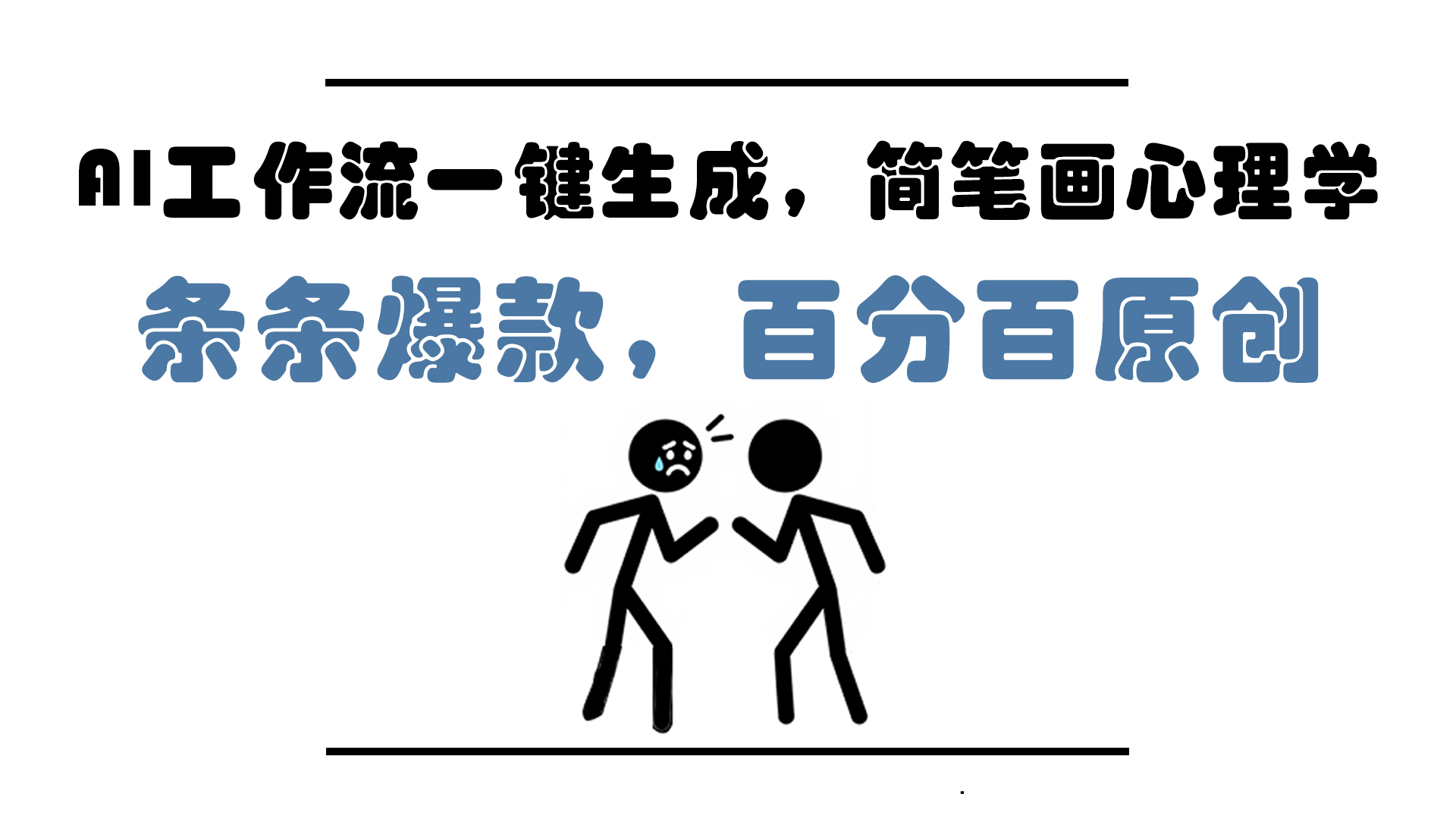 （14869期）AI工作流一键生成，简笔画心理学，条条爆款，百分百原创，小白5分钟上…-老K资源网