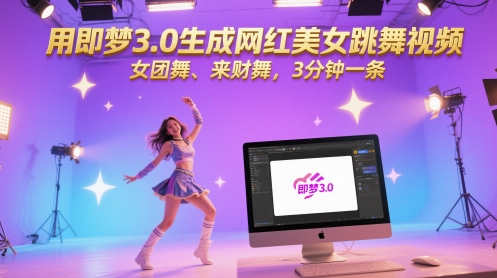 用即梦3.0生成网红美女跳舞视频，女团舞、来财舞，3分钟一条-老K资源网