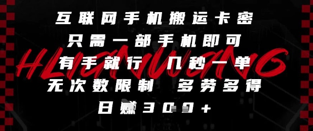 互联网手机搬运卡密，只需一部手机即可，有手就行，几秒一单，无次数限制，多劳多得，日入3张-老K资源网