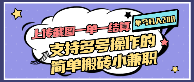 上传截图一单一结算，单号日入20R，支持多号操作的简单搬砖小兼职-老K资源网