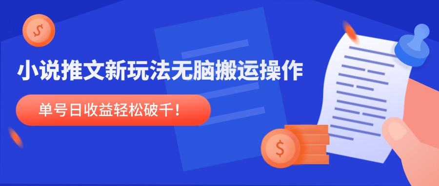小说推文新玩法，无脑搬运操作，单号日收益轻松破千！-老K资源网