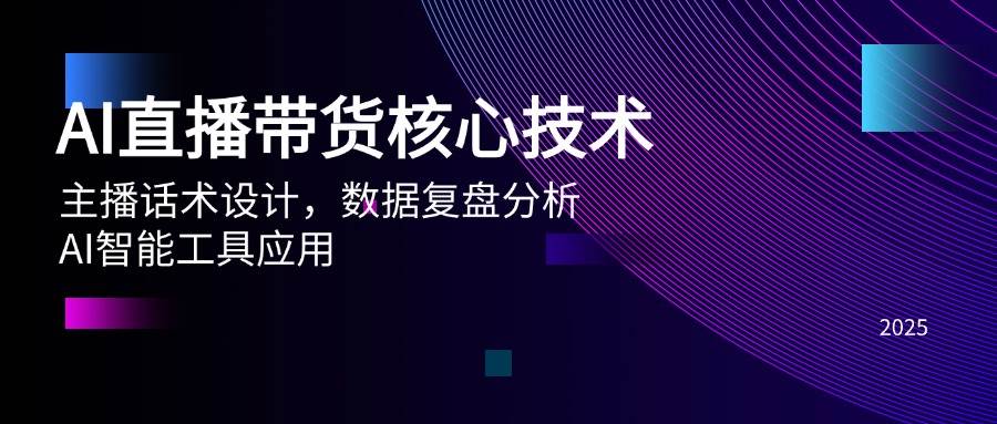 AI直播带货核心技术，主播话术设计，数据复盘分析，AI智能工具应用-老K资源网