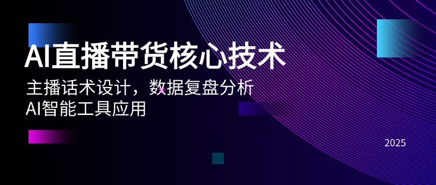 AI直播带货核心技术，主播话术设计，数据复盘分析，AI智能工具应用-老K资源网