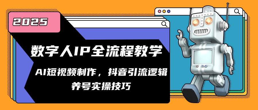 数字人IP全流程教学，AI短视频制作，抖音引流逻辑，养号实操技巧-老K资源网