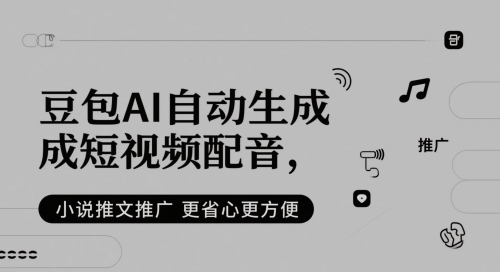 豆包AI自动生成短视频配音，小说推文推广更省心更方便-老K资源网