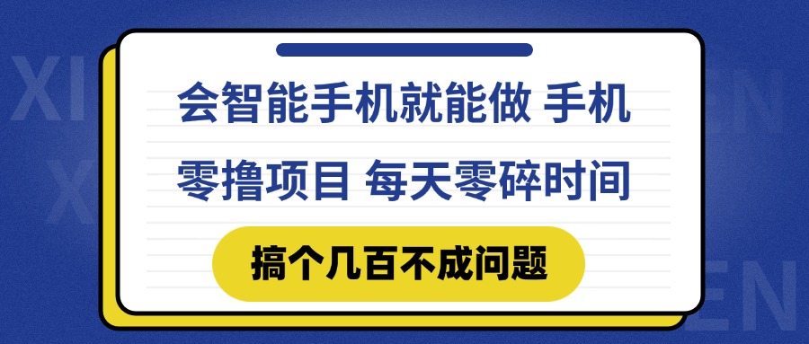 会智能手机就能做 手机零撸项目，有快手就可以做，每天零碎时间搞个几…-老K资源网