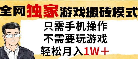 独家游戏搬砖模式，单手机即可操作，全自动挂G，无需玩游戏，月入1W+-老K资源网