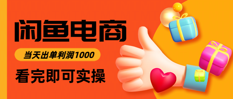 闲鱼高利润电商，入门到出单只需3小时，每天利润1000-老K资源网