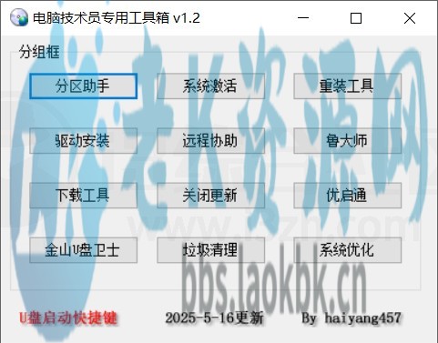 电脑技术员专用工具箱v1.2，内置12个装机必备的实用工具-老K资源网