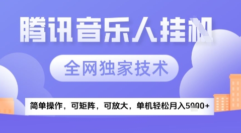 2025腾讯音乐挂G项目，全网独家技术，全新玩法，轻松月入5k+-老K资源网