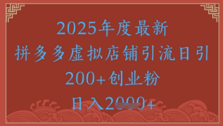 绝密引流秘籍，拼多多虚拟店铺引流，日引500+-老K资源网