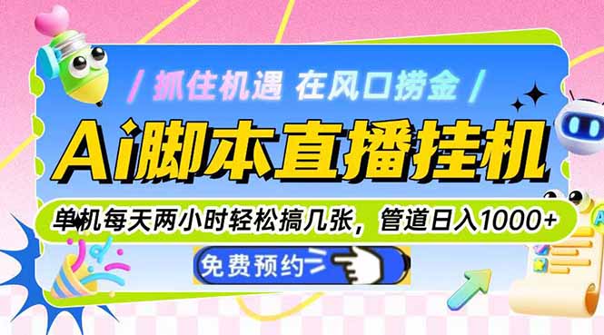 （14895期）Ai脚本直播挂机单机每天俩小时轻松搞几张，管道收益轻松日入1000+-老K资源网