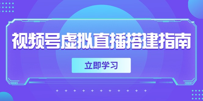 （14885期）视频号虚拟直播搭建指南，准备软硬件，设置画面尺寸，添加背景前景-老K资源网