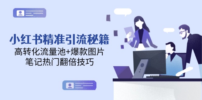 （14881期）小红书精准引流秘籍，高转化流量池+爆款图片，笔记热门翻倍技巧-老K资源网