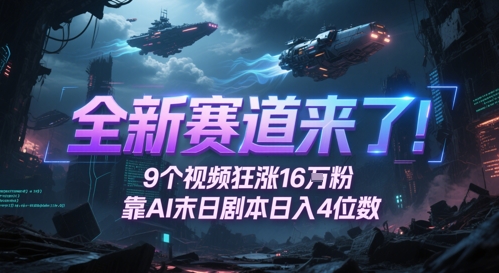全新赛道来了！9个视频狂涨16W粉，靠AI末日剧本日入4位数，评论区爆肝追更-老K资源网
