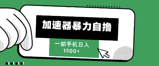 205新风口，加速器暴力自撸，单机日入1k+-老K资源网