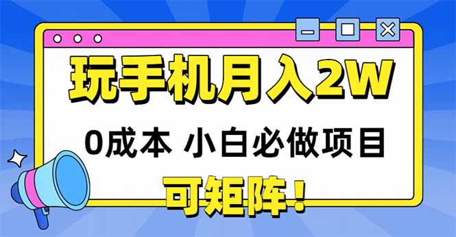 （14879期）玩玩手机月入20000+，0成本小白必做项目，可矩阵-老K资源网