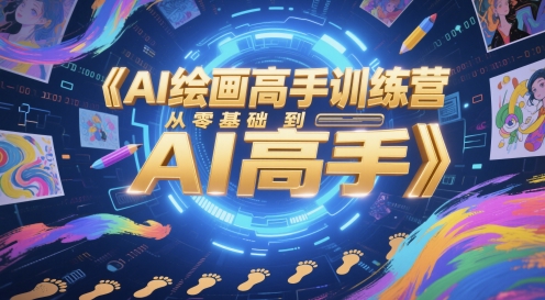 AI绘画高手训练营，从零基础到AI高手-老K资源网