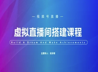 视频号虚拟直播间搭建-视频号教程-老K资源网
