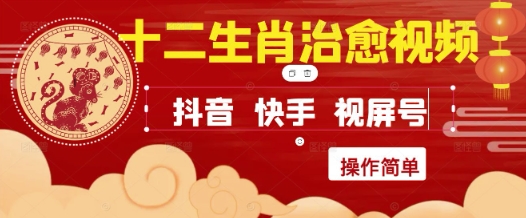 疯狂火爆！抖音，小红书，视频号十二生肖治愈的视频，轻松制作+快速拿到结果-老K资源网