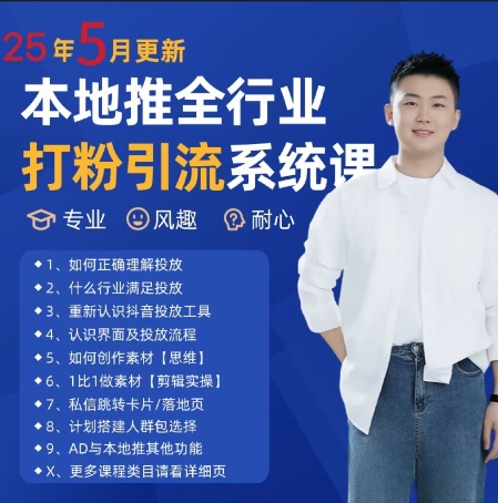 最新打粉引流获客实用课程，25年5月最新本地推全行业打粉引流系统课-老K资源网
