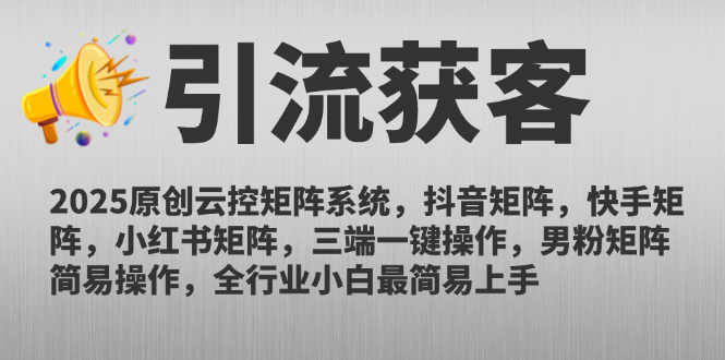 2025原创云控矩阵系统，抖音矩阵，快手矩阵，小红书矩阵，三端一键操…-老K资源网