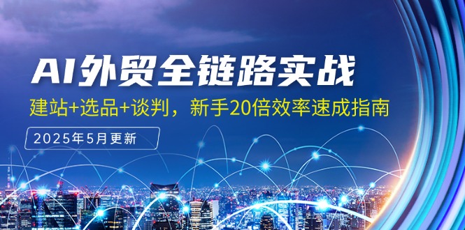 AI外贸全链路实战，建站+选品+谈判，新手20倍效率速成指南-老K资源网