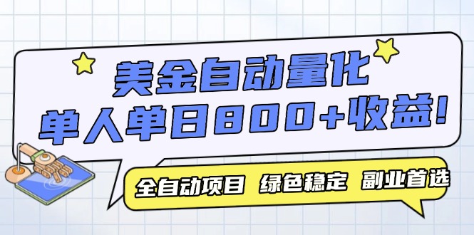 美金自动量化，全自动带跑，单设备轻松躺赚800+，我愿称今年最牛逼项目…-老K资源网