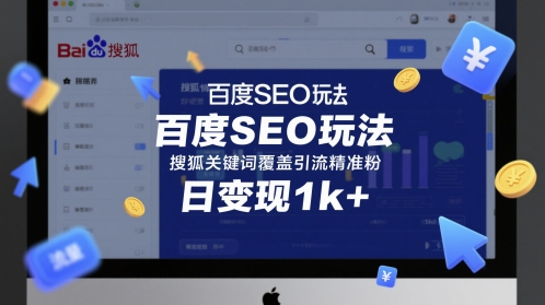 百度SEO玩法，搜狐关键词覆盖引流精准粉，日变现1k+-老K资源网