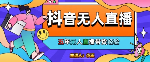 美妆店老板亲测：抖音无人直播自动成交1000单/天-老K资源网